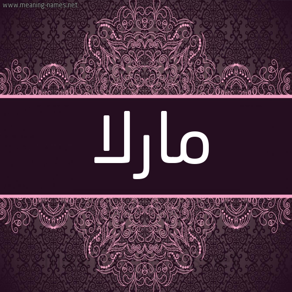 شكل 4 صوره زخرفة عربي للإسم بخط عريض صورة اسم مارلا marla شكل 4 صوره زخرفة عربي للإسم بخط عريض صورة اسم مارلا marla