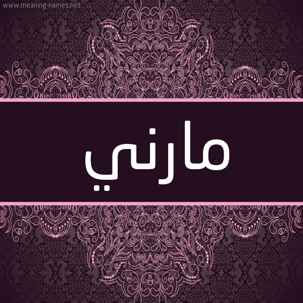 شكل 4 صوره زخرفة عربي للإسم بخط عريض صورة اسم مارني marni شكل 4 صوره زخرفة عربي للإسم بخط عريض صورة اسم مارني marni