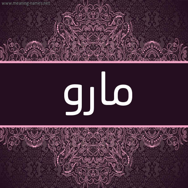 شكل 4 صوره زخرفة عربي للإسم بخط عريض صورة اسم مارو Maro شكل 4 صوره زخرفة عربي للإسم بخط عريض صورة اسم مارو Maro