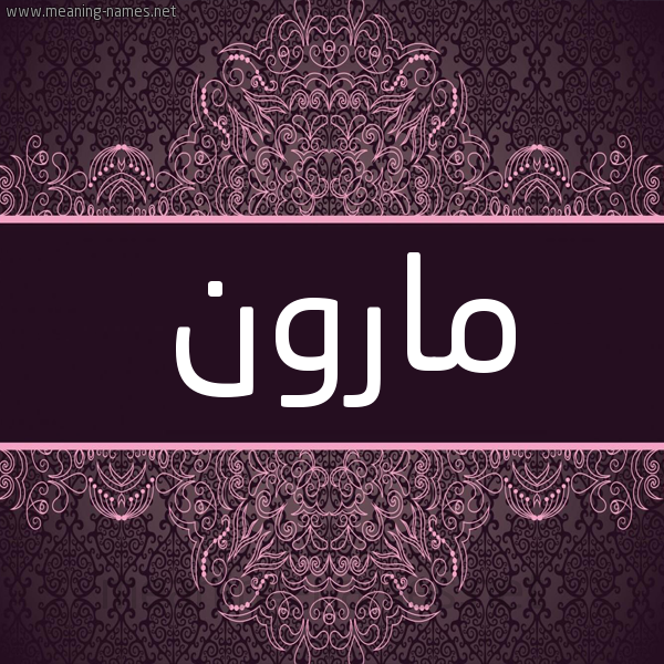 شكل 4 صوره زخرفة عربي للإسم بخط عريض صورة اسم مارون maron شكل 4 صوره زخرفة عربي للإسم بخط عريض صورة اسم مارون maron