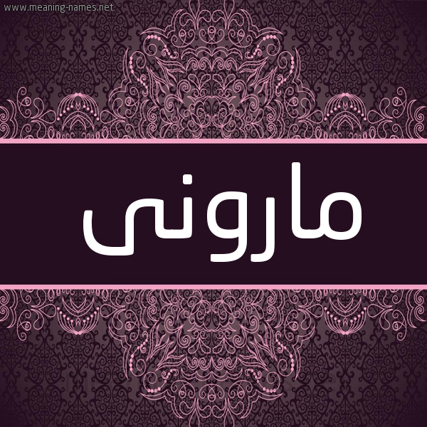 شكل 4 صوره زخرفة عربي للإسم بخط عريض صورة اسم مارونى Maroon شكل 4 صوره زخرفة عربي للإسم بخط عريض صورة اسم مارونى Maroon