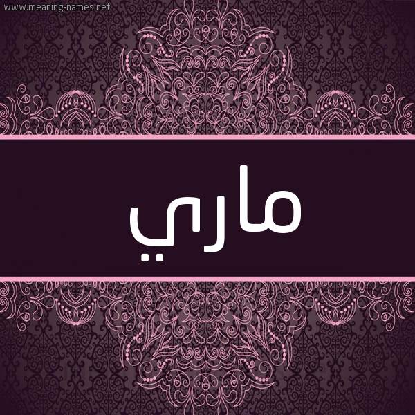 شكل 4 صوره زخرفة عربي للإسم بخط عريض صورة اسم ماري Mari