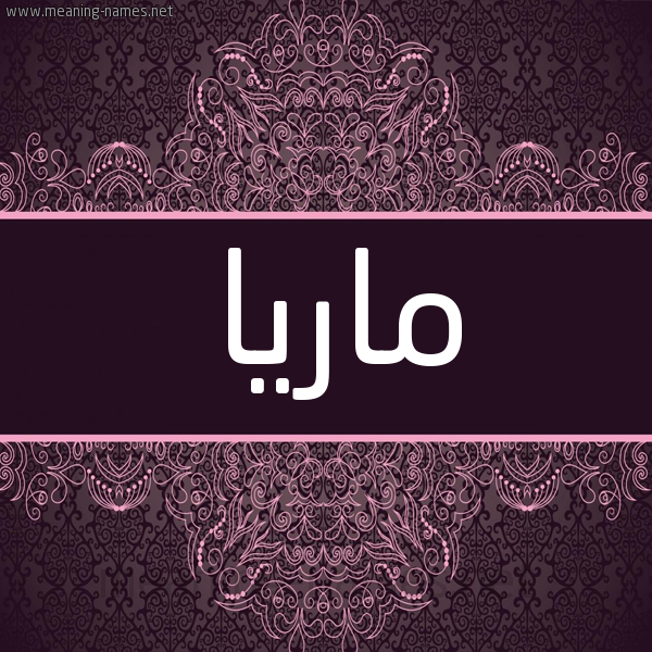 شكل 4 صوره زخرفة عربي للإسم بخط عريض صورة اسم ماريا Maria