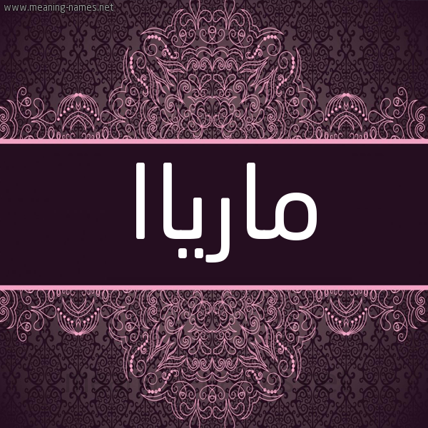 شكل 4 صوره زخرفة عربي للإسم بخط عريض صورة اسم مارياا maria شكل 4 صوره زخرفة عربي للإسم بخط عريض صورة اسم مارياا maria