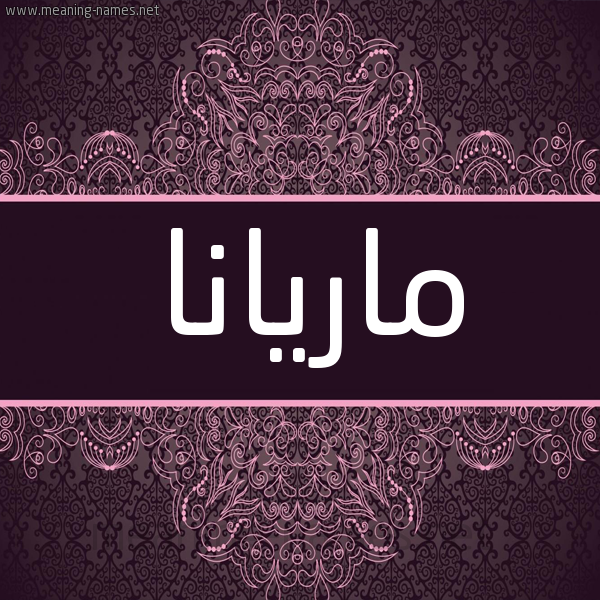 شكل 4 صوره زخرفة عربي للإسم بخط عريض صورة اسم ماريانا Mariana شكل 4 صوره زخرفة عربي للإسم بخط عريض صورة اسم ماريانا Mariana