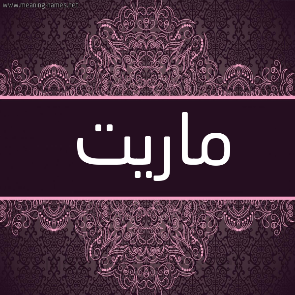 شكل 4 صوره زخرفة عربي للإسم بخط عريض صورة اسم ماريت marit شكل 4 صوره زخرفة عربي للإسم بخط عريض صورة اسم ماريت marit