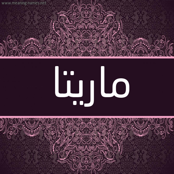شكل 4 صوره زخرفة عربي للإسم بخط عريض صورة اسم ماريتا maritta شكل 4 صوره زخرفة عربي للإسم بخط عريض صورة اسم ماريتا maritta