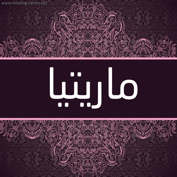 شكل 4 صوره زخرفة عربي للإسم بخط عريض صورة اسم ماريتيا Maritta شكل 4 صوره زخرفة عربي للإسم بخط عريض صورة اسم ماريتيا Maritta