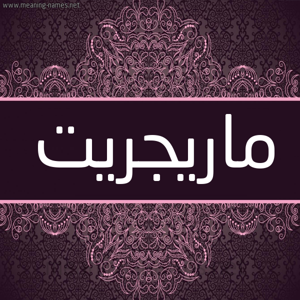 شكل 4 صوره زخرفة عربي للإسم بخط عريض صورة اسم ماريجريت Margrit شكل 4 صوره زخرفة عربي للإسم بخط عريض صورة اسم ماريجريت Margrit