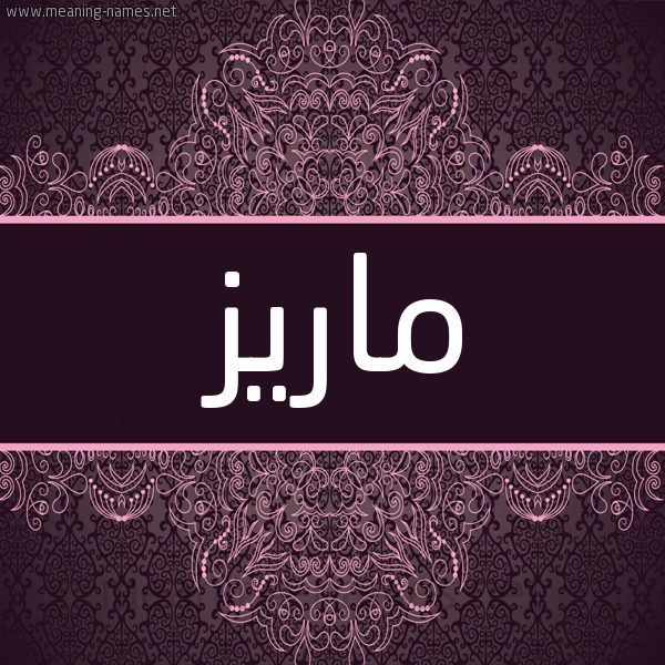شكل 4 صوره زخرفة عربي للإسم بخط عريض صورة اسم ماريز maiz شكل 4 صوره زخرفة عربي للإسم بخط عريض صورة اسم ماريز maiz
