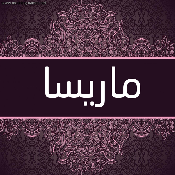 شكل 4 صوره زخرفة عربي للإسم بخط عريض صورة اسم ماريسا marisa شكل 4 صوره زخرفة عربي للإسم بخط عريض صورة اسم ماريسا marisa