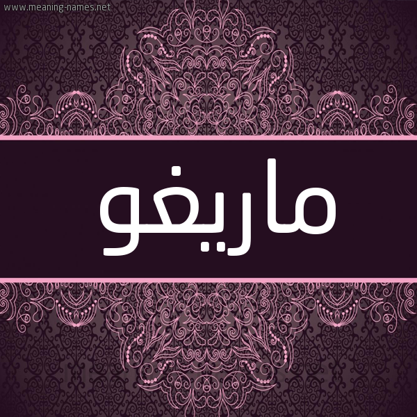 شكل 4 صوره زخرفة عربي للإسم بخط عريض صورة اسم ماريغو Margo شكل 4 صوره زخرفة عربي للإسم بخط عريض صورة اسم ماريغو Margo