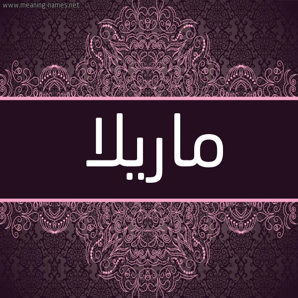 شكل 4 صوره زخرفة عربي للإسم بخط عريض صورة اسم ماريلا marilla
