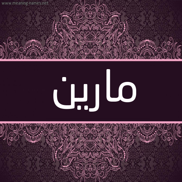 شكل 4 صوره زخرفة عربي للإسم بخط عريض صورة اسم مارين marin شكل 4 صوره زخرفة عربي للإسم بخط عريض صورة اسم مارين marin
