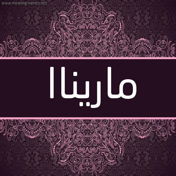 شكل 4 صوره زخرفة عربي للإسم بخط عريض صورة اسم ماريناا marina شكل 4 صوره زخرفة عربي للإسم بخط عريض صورة اسم ماريناا marina