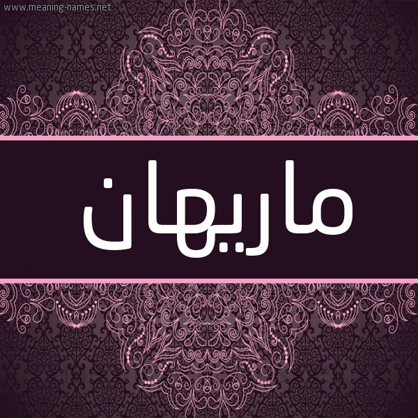 شكل 4 صوره زخرفة عربي للإسم بخط عريض صورة اسم ماريهان MARIHAN شكل 4 صوره زخرفة عربي للإسم بخط عريض صورة اسم ماريهان MARIHAN