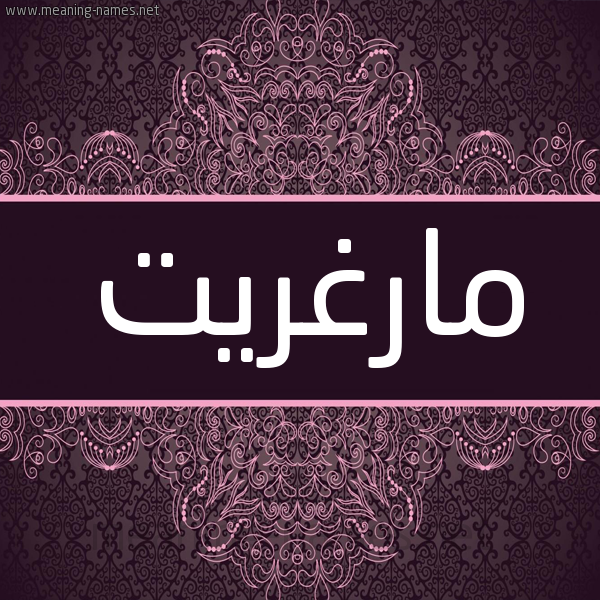 شكل 4 صوره زخرفة عربي للإسم بخط عريض صورة اسم مارْغريت MARGHRIT شكل 4 صوره زخرفة عربي للإسم بخط عريض صورة اسم مارْغريت MARGHRIT