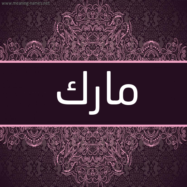 شكل 4 صوره زخرفة عربي للإسم بخط عريض صورة اسم مارْك Mark شكل 4 صوره زخرفة عربي للإسم بخط عريض صورة اسم مارْك Mark