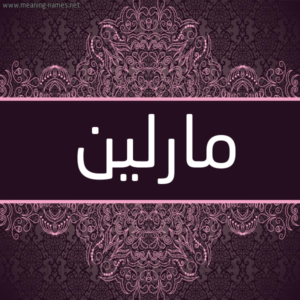 شكل 4 صوره زخرفة عربي للإسم بخط عريض صورة اسم مارْلين Marlin