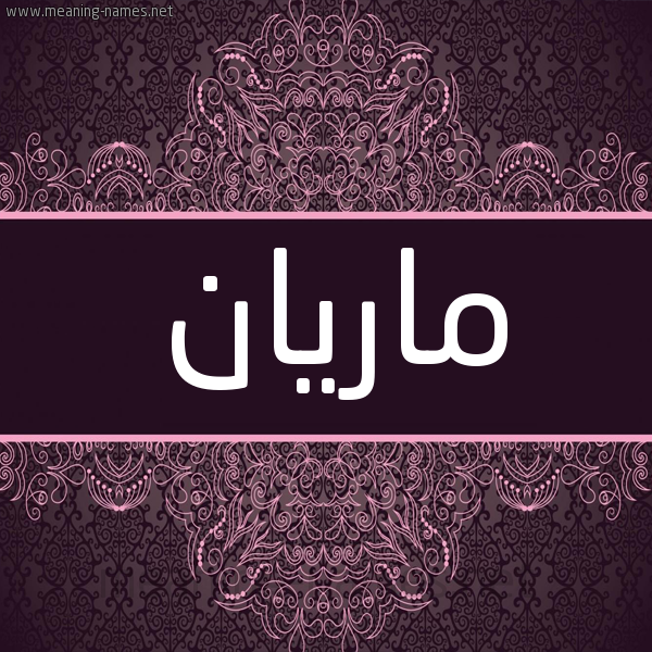 شكل 4 صوره زخرفة عربي للإسم بخط عريض صورة اسم مارْيان Marian شكل 4 صوره زخرفة عربي للإسم بخط عريض صورة اسم مارْيان Marian