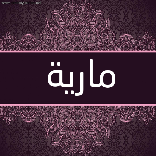 شكل 4 صوره زخرفة عربي للإسم بخط عريض صورة اسم مارْية Mariah شكل 4 صوره زخرفة عربي للإسم بخط عريض صورة اسم مارْية Mariah
