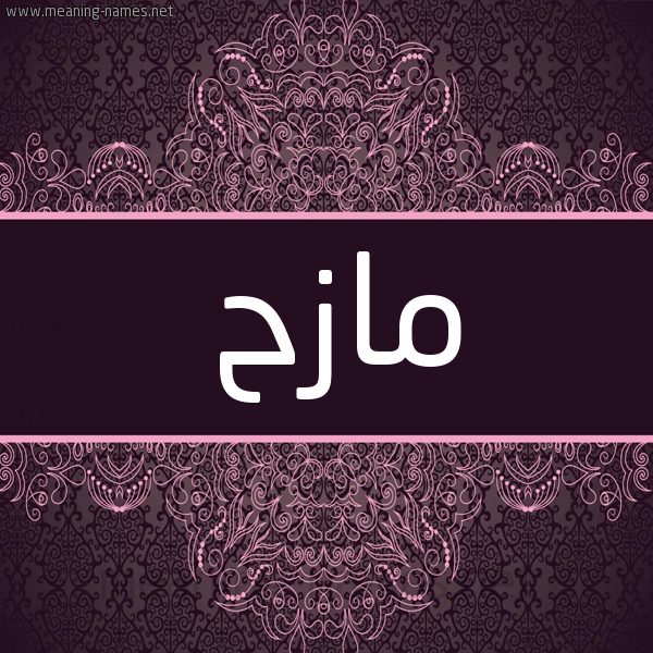 شكل 4 صوره زخرفة عربي للإسم بخط عريض صورة اسم مازح MAZH