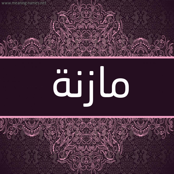 شكل 4 صوره زخرفة عربي للإسم بخط عريض صورة اسم مازنة Maznh شكل 4 صوره زخرفة عربي للإسم بخط عريض صورة اسم مازنة Maznh