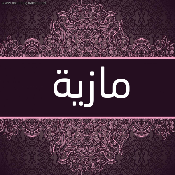 شكل 4 صوره زخرفة عربي للإسم بخط عريض صورة اسم مازية Mazyh شكل 4 صوره زخرفة عربي للإسم بخط عريض صورة اسم مازية Mazyh