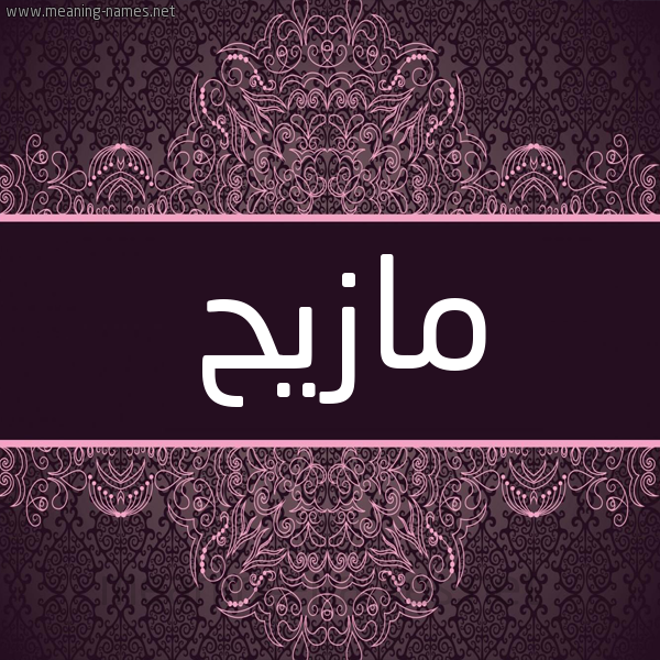 شكل 4 صوره زخرفة عربي للإسم بخط عريض صورة اسم مازيح Mazeh شكل 4 صوره زخرفة عربي للإسم بخط عريض صورة اسم مازيح Mazeh
