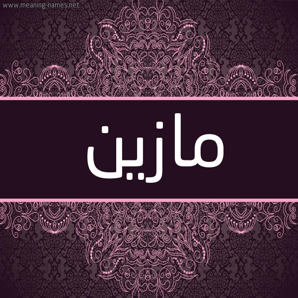 شكل 4 صوره زخرفة عربي للإسم بخط عريض صورة اسم مازين Mazen شكل 4 صوره زخرفة عربي للإسم بخط عريض صورة اسم مازين Mazen