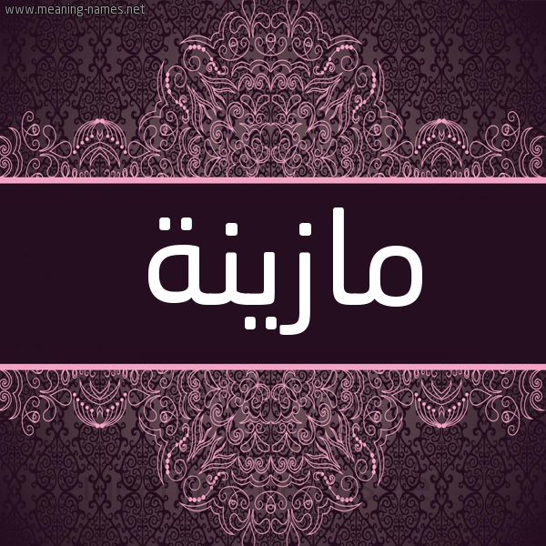 شكل 4 صوره زخرفة عربي للإسم بخط عريض صورة اسم مازينة Mazna شكل 4 صوره زخرفة عربي للإسم بخط عريض صورة اسم مازينة Mazna