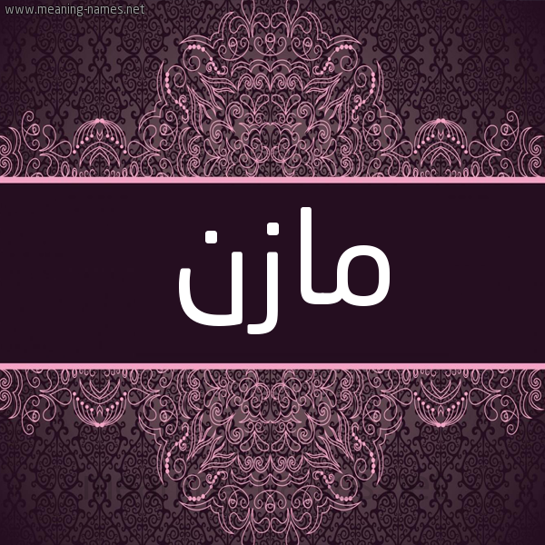 شكل 4 صوره زخرفة عربي للإسم بخط عريض صورة اسم مازِن MAZEN شكل 4 صوره زخرفة عربي للإسم بخط عريض صورة اسم مازِن MAZEN