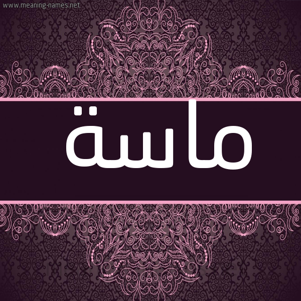 شكل 4 صوره زخرفة عربي للإسم بخط عريض صورة اسم ماسة Masa شكل 4 صوره زخرفة عربي للإسم بخط عريض صورة اسم ماسة Masa