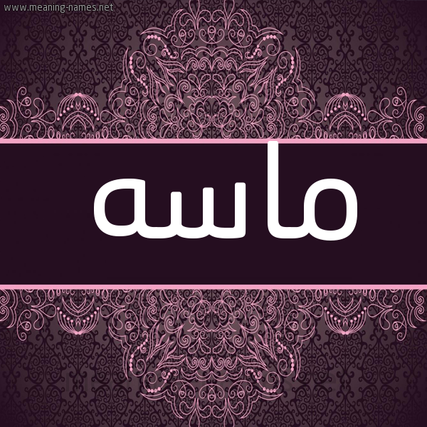شكل 4 صوره زخرفة عربي للإسم بخط عريض صورة اسم ماسه Masa شكل 4 صوره زخرفة عربي للإسم بخط عريض صورة اسم ماسه Masa