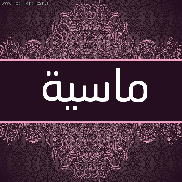 شكل 4 صوره زخرفة عربي للإسم بخط عريض صورة اسم ماسية Masa شكل 4 صوره زخرفة عربي للإسم بخط عريض صورة اسم ماسية Masa