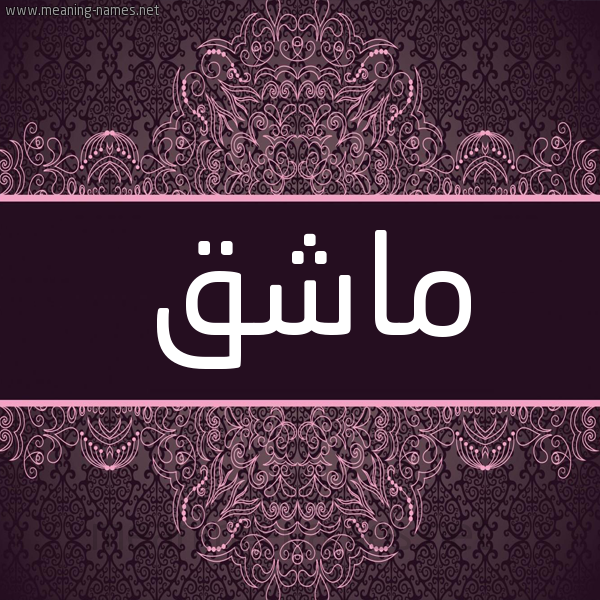 شكل 4 صوره زخرفة عربي للإسم بخط عريض صورة اسم ماشق MASHQ