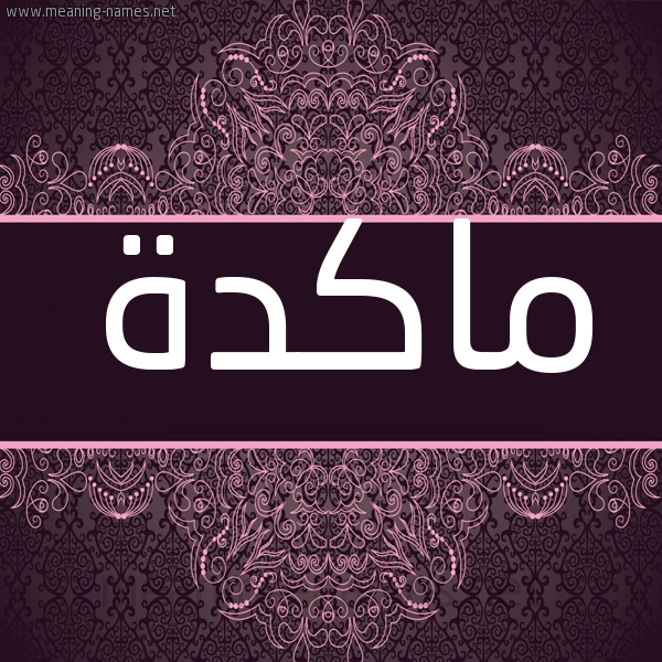 شكل 4 صوره زخرفة عربي للإسم بخط عريض صورة اسم ماكدّة MAKDH شكل 4 صوره زخرفة عربي للإسم بخط عريض صورة اسم ماكدّة MAKDH