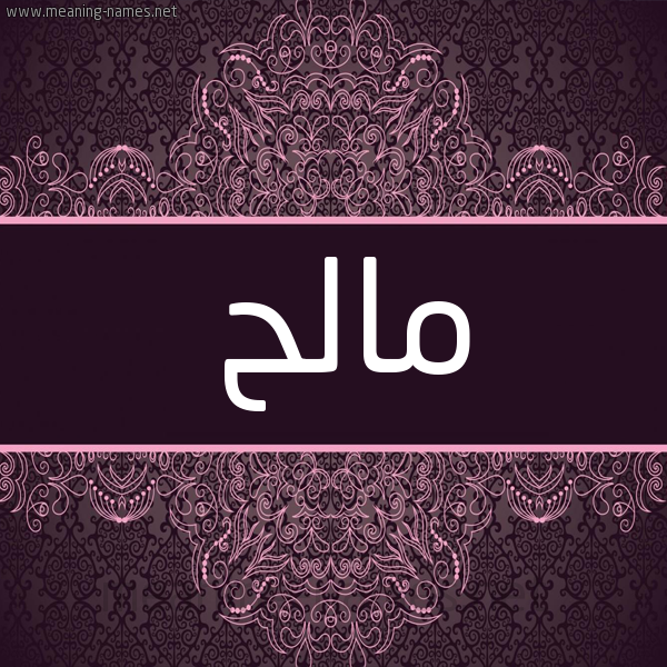 شكل 4 صوره زخرفة عربي للإسم بخط عريض صورة اسم مالح MALH شكل 4 صوره زخرفة عربي للإسم بخط عريض صورة اسم مالح MALH