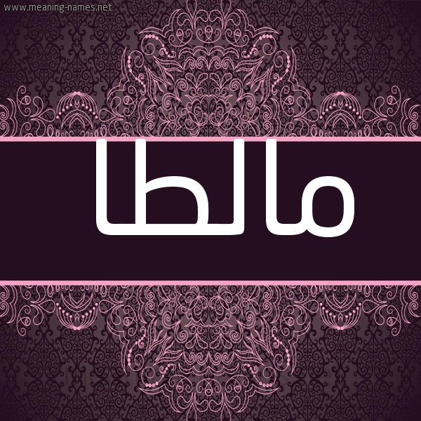 شكل 4 صوره زخرفة عربي للإسم بخط عريض صورة اسم مالطا Malta شكل 4 صوره زخرفة عربي للإسم بخط عريض صورة اسم مالطا Malta