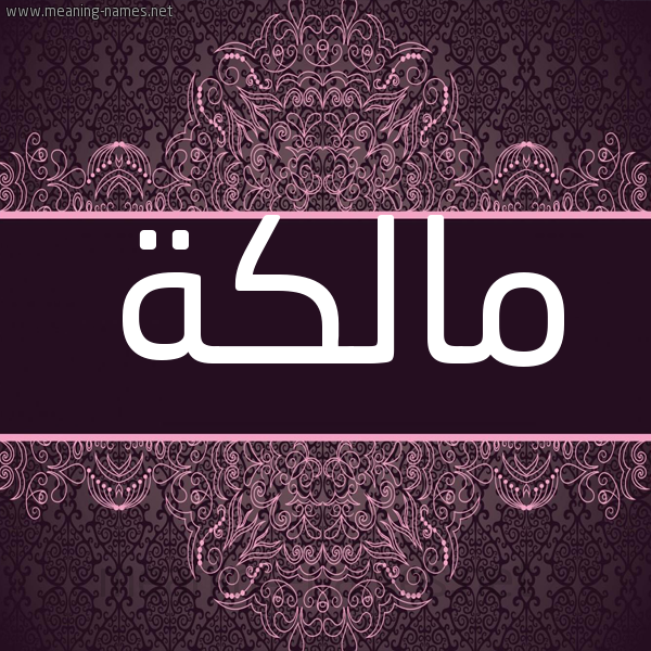 شكل 4 صوره زخرفة عربي للإسم بخط عريض صورة اسم مالكة MALKH شكل 4 صوره زخرفة عربي للإسم بخط عريض صورة اسم مالكة MALKH