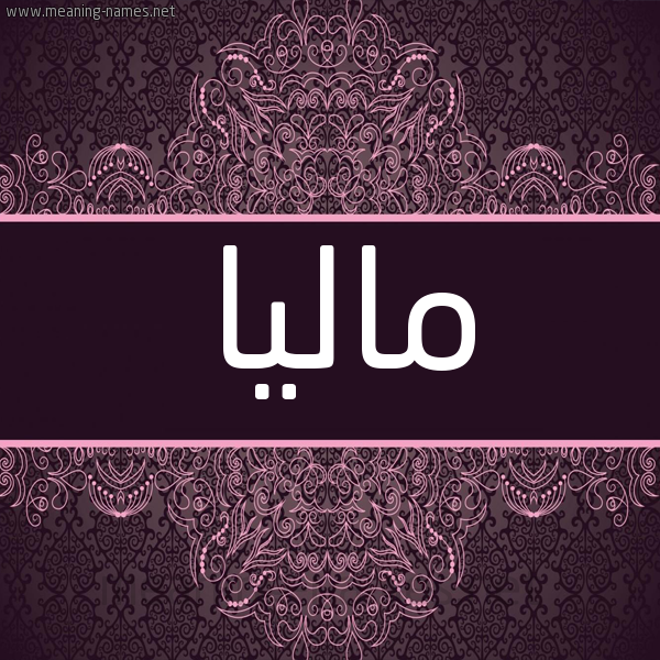 شكل 4 صوره زخرفة عربي للإسم بخط عريض صورة اسم ماليا malia شكل 4 صوره زخرفة عربي للإسم بخط عريض صورة اسم ماليا malia