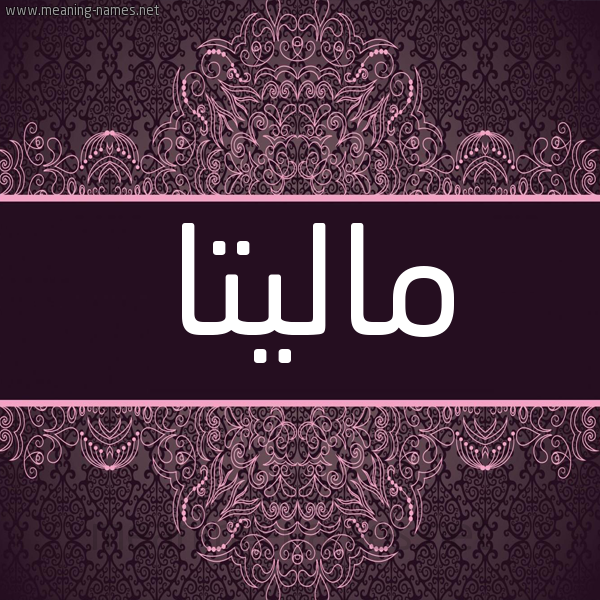 شكل 4 صوره زخرفة عربي للإسم بخط عريض صورة اسم ماليتا malitta شكل 4 صوره زخرفة عربي للإسم بخط عريض صورة اسم ماليتا malitta