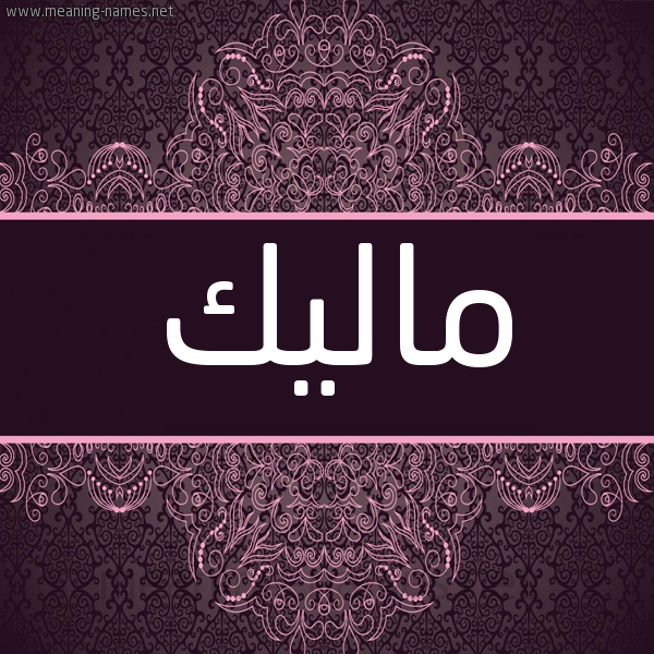 شكل 4 صوره زخرفة عربي للإسم بخط عريض صورة اسم ماليك Malik شكل 4 صوره زخرفة عربي للإسم بخط عريض صورة اسم ماليك Malik