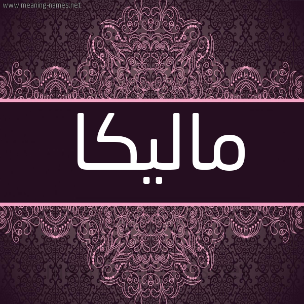 شكل 4 صوره زخرفة عربي للإسم بخط عريض صورة اسم ماليكا malika