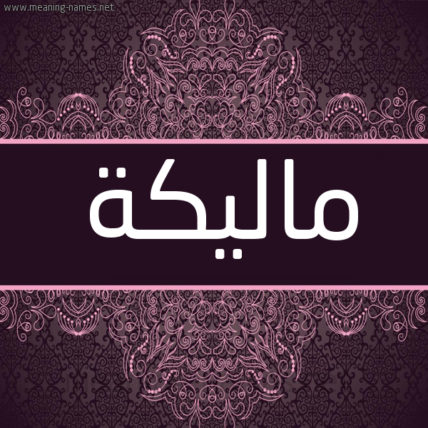 شكل 4 صوره زخرفة عربي للإسم بخط عريض صورة اسم ماليكة Malikah شكل 4 صوره زخرفة عربي للإسم بخط عريض صورة اسم ماليكة Malikah