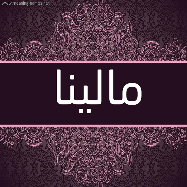 شكل 4 صوره زخرفة عربي للإسم بخط عريض صورة اسم مالينا malina شكل 4 صوره زخرفة عربي للإسم بخط عريض صورة اسم مالينا malina