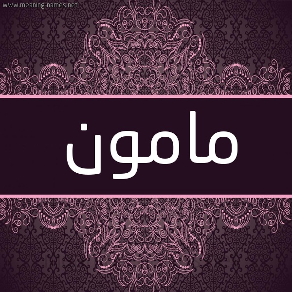 شكل 4 صوره زخرفة عربي للإسم بخط عريض صورة اسم مامون MAMON شكل 4 صوره زخرفة عربي للإسم بخط عريض صورة اسم مامون MAMON