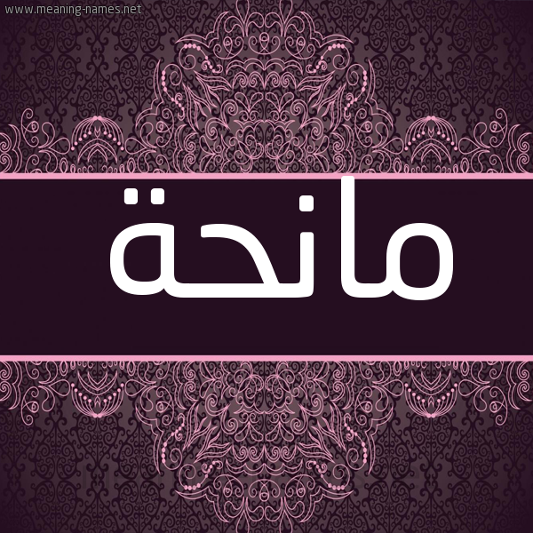 شكل 4 صوره زخرفة عربي للإسم بخط عريض صورة اسم مانحة Manhh شكل 4 صوره زخرفة عربي للإسم بخط عريض صورة اسم مانحة Manhh