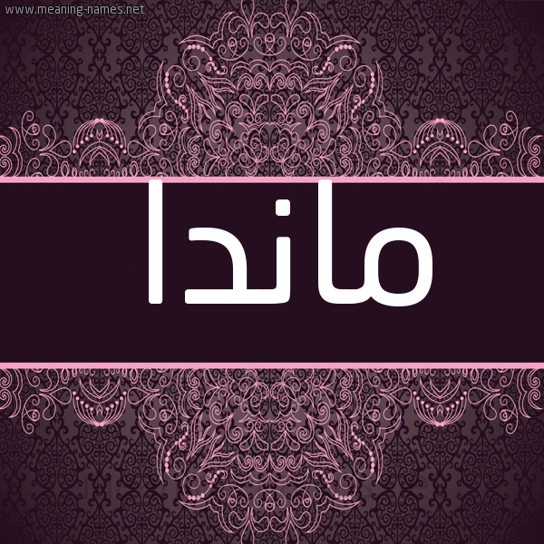 شكل 4 صوره زخرفة عربي للإسم بخط عريض صورة اسم ماندا manda شكل 4 صوره زخرفة عربي للإسم بخط عريض صورة اسم ماندا manda