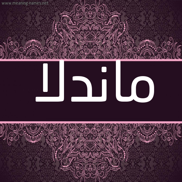 شكل 4 صوره زخرفة عربي للإسم بخط عريض صورة اسم ماندلا mandlla شكل 4 صوره زخرفة عربي للإسم بخط عريض صورة اسم ماندلا mandlla